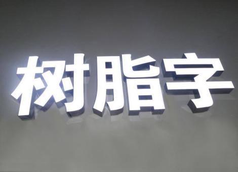 洛宁制作发光字尺寸大小有限制吗？最小尺寸是多少？