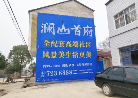 洛宁农村墙体广告 最贴近三四级市场消费终端的广告形式