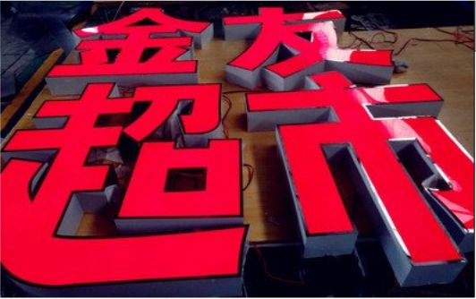 洛宁外露发光字的特点