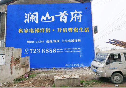 洛宁澜山首府墙体广告