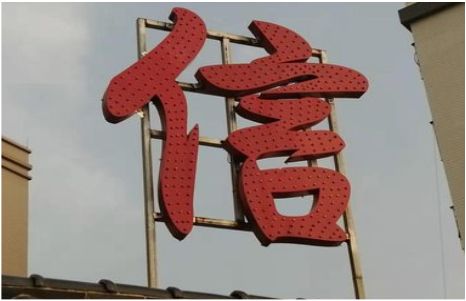 洛宁发光字怎么做防水处理？