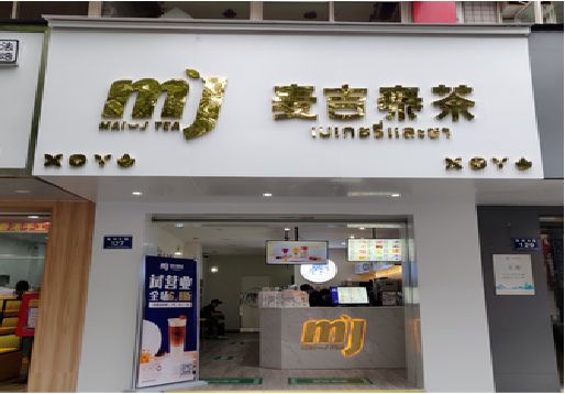 洛宁奶茶店招牌怎么做好看？