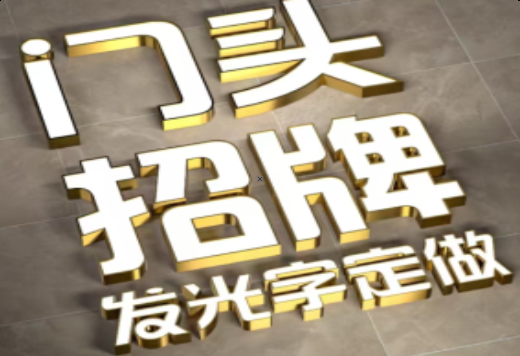 洛宁发光字有哪些种类？