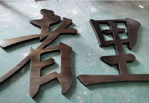 洛宁铜字的特点以及制作工艺。