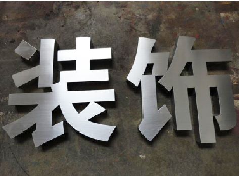 洛宁不锈钢字的制作方法介绍