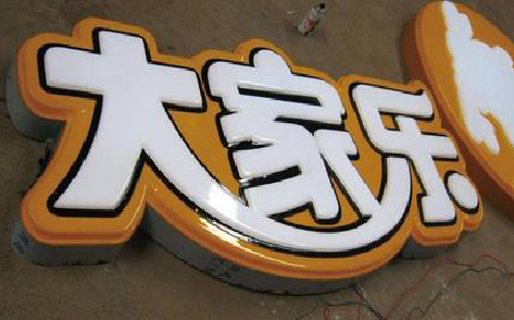 洛宁吸塑字制作要注意的问题。