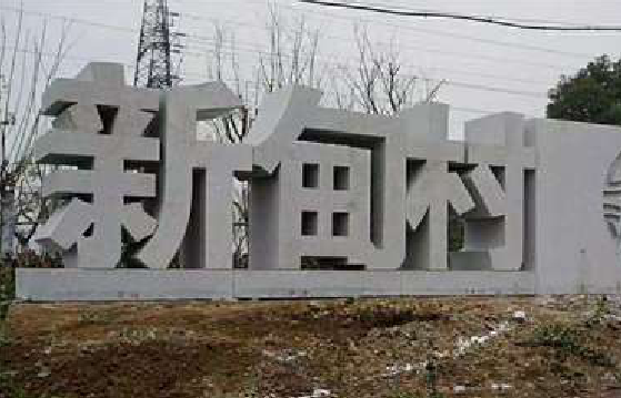 洛宁立体字的制作方式有哪些？