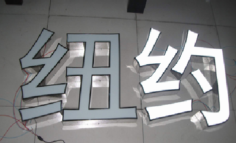 洛宁立体发光字的制作流程以及方法。