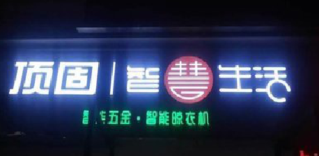 洛宁发光字招牌设计制作的重要性。